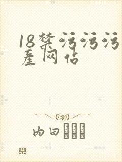 18禁污污污国产网站