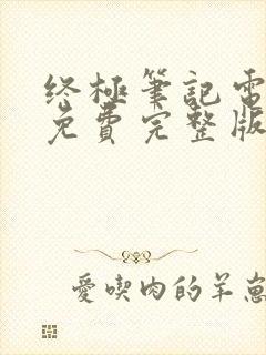 终极笔记电视剧免费完整版在线观看