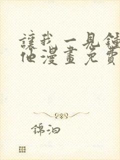 让我一见钟情的他漫画免费观看下拉式