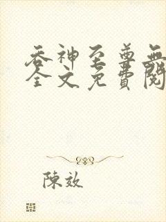 吞神至尊无弹窗全文免费阅读