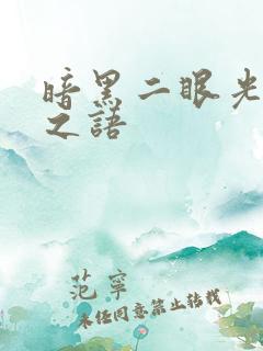 暗黑二眼光符文之语