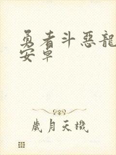 勇者斗恶龙8 安卓
