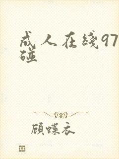 成人在线97超碰