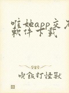 唯她app交友软件下载