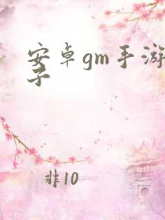 安卓gm手游盒子