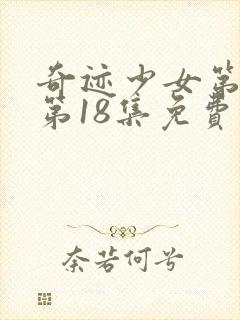 奇迹少女第五季第18集免费观看