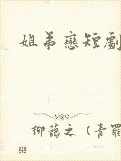 姐弟恋短剧大全