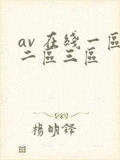 av 在线一区二区三区