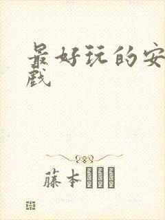 最好玩的安卓游戏