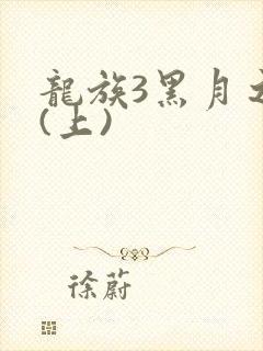 龙族3黑月之潮(上)