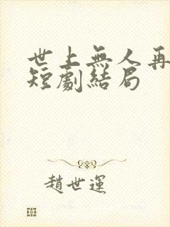 世上无人再爱我短剧结局