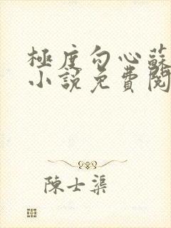 极度勾心苏妖精小说免费阅读