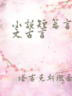 小说短篇言情甜文古言
