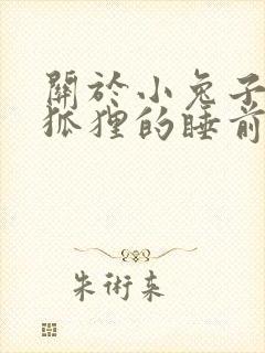 关于小兔子和小狐狸的睡前故事