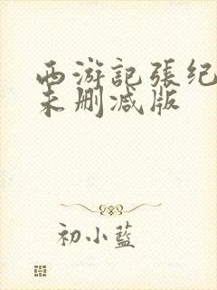 西游记张纪中版未删减版