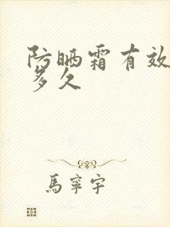 防晒霜有效时间多久