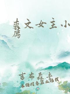 爽文女主小说推荐