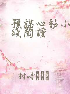 预谋心动小说在线阅读