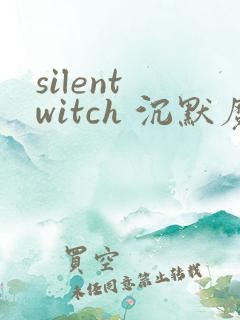 silent witch 沉默魔女的秘密(沉默的魔女)