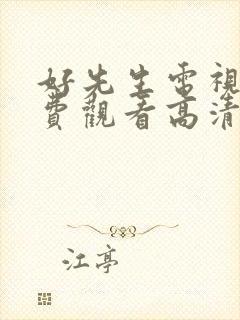 好先生电视剧免费观看高清