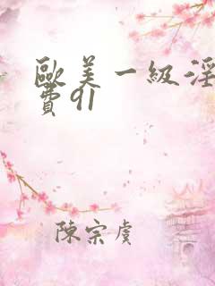 欧美一级淫片免费91