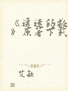 《遥远的救世主》原著下载