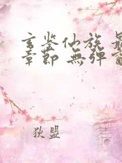 玄鉴仙族 最新章节 无弹窗 笔趣阁