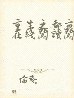 重生之都市仙尊在线阅读阅读全文