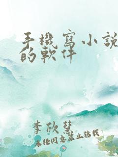 手机写小说赚钱的软件