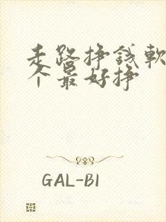 走路挣钱软件哪个最好挣