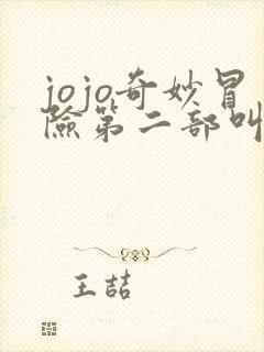 jojo奇妙冒险第二部叫什么