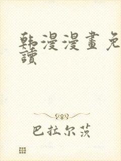 韩漫漫画免费阅读