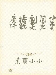 广播剧用什么软件听是免费的