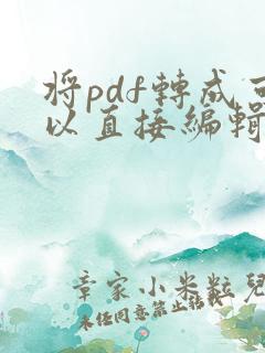 将pdf转成可以直接编辑的cad图纸