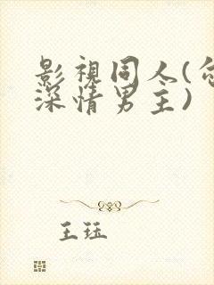 影视同人(勾引深情男主)