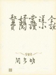 赘婿当道全文免费阅读小说最新