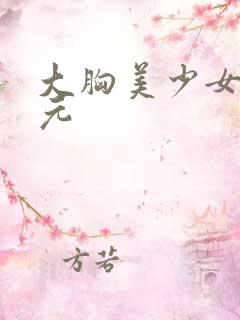 大胸美少女二次元