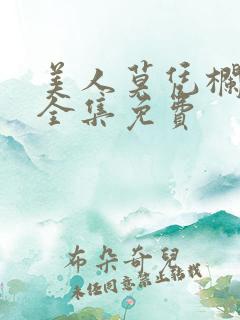 美人莫凭栏短剧全集免费