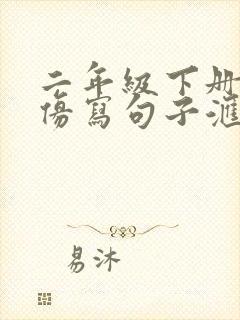二年级下册语文仿写句子汇总