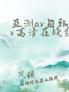 亚洲av日韩av高清在线观看