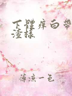 下体痒白带豆腐渣样