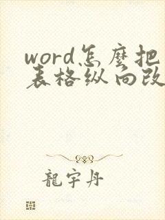 word怎么把表格纵向改成横向