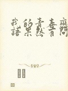 我的青春恋爱物语果然有问题第二季免费看