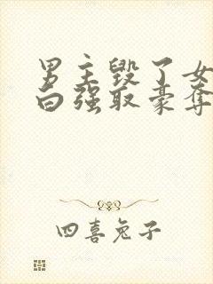 男主毁了女主清白强取豪夺的现代文