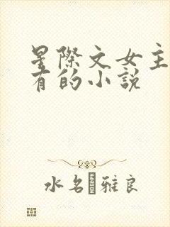 星际文女主很稀有的小说