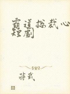 霸道总裁心尖宠短剧