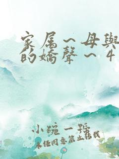 家属～母与姐妹的娇声～ 4