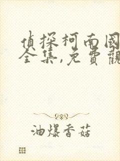 侦探柯南国语版全集,免费观看