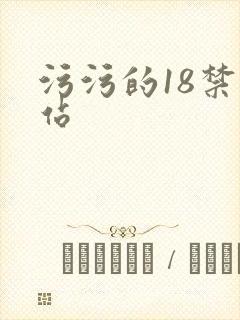 污污的18禁网站