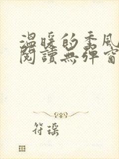 温暖的季风免费阅读无弹窗下载